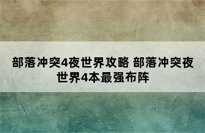 部落冲突4夜世界攻略 部落冲突夜世界4本最强布阵